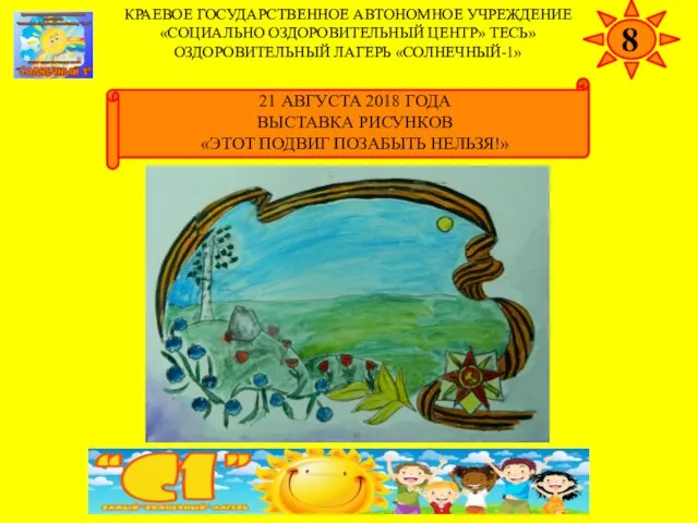 КРАЕВОЕ ГОСУДАРСТВЕННОЕ АВТОНОМНОЕ УЧРЕЖДЕНИЕ «СОЦИАЛЬНО ОЗДОРОВИТЕЛЬНЫЙ ЦЕНТР» ТЕСЬ» ОЗДОРОВИТЕЛЬНЫЙ ЛАГЕРЬ «СОЛНЕЧНЫЙ-1» 8