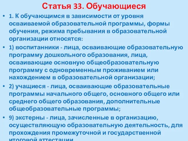 Статья 33. Обучающиеся 1. К обучающимся в зависимости от уровня осваиваемой образовательной