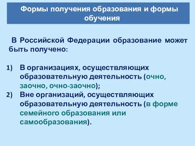 В Российской Федерации образование может быть получено: В организациях, осуществляющих образовательную деятельность