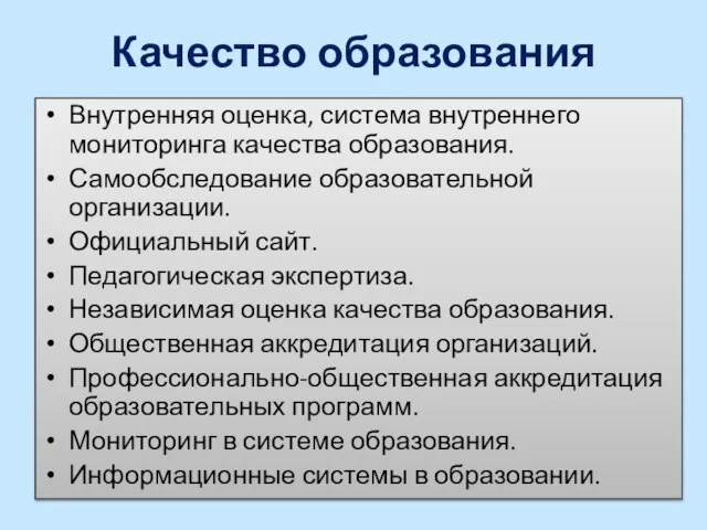 Качество образования Внутренняя оценка, система внутреннего мониторинга качества образования. Самообследование образовательной организации.