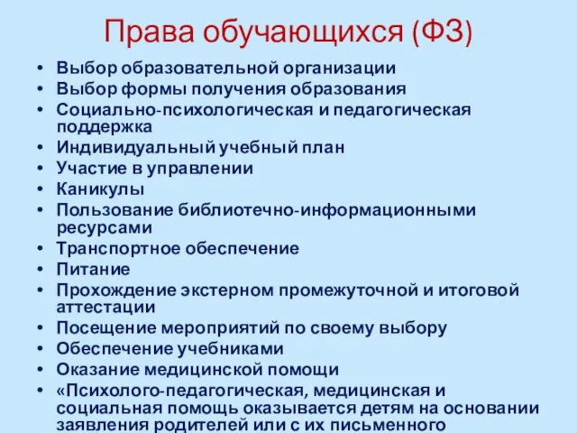 Права обучающихся (ФЗ) Выбор образовательной организации Выбор формы получения образования Социально-психологическая и