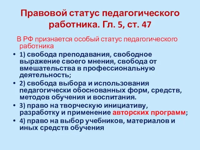 Правовой статус педагогического работника. Гл. 5, ст. 47 В РФ признается особый