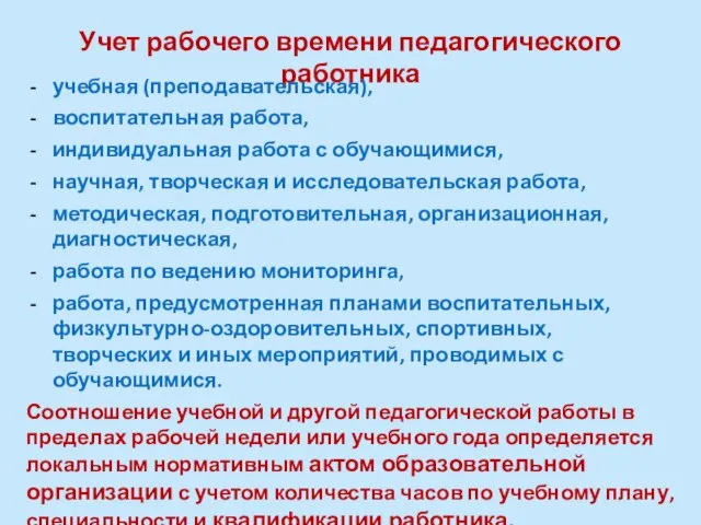 Учет рабочего времени педагогического работника учебная (преподавательская), воспитательная работа, индивидуальная работа с