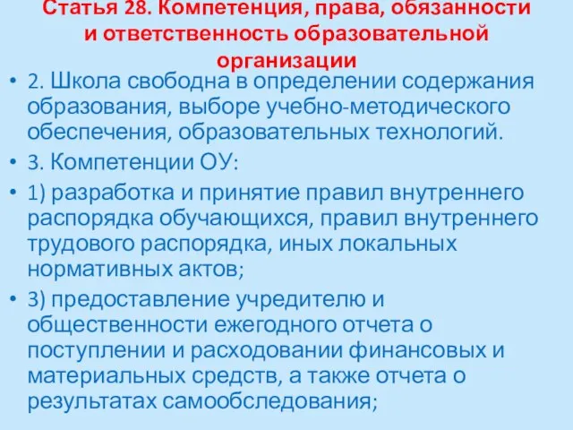 Статья 28. Компетенция, права, обязанности и ответственность образовательной организации 2. Школа свободна