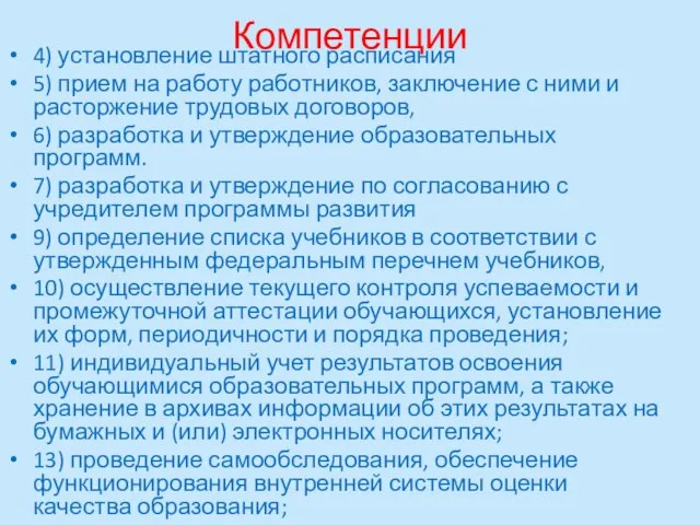 Компетенции 4) установление штатного расписания 5) прием на работу работников, заключение с