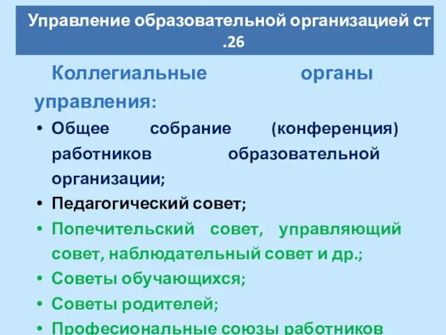 Коллегиальные органы управления: Общее собрание (конференция) работников образовательной организации; Педагогический совет; Попечительский