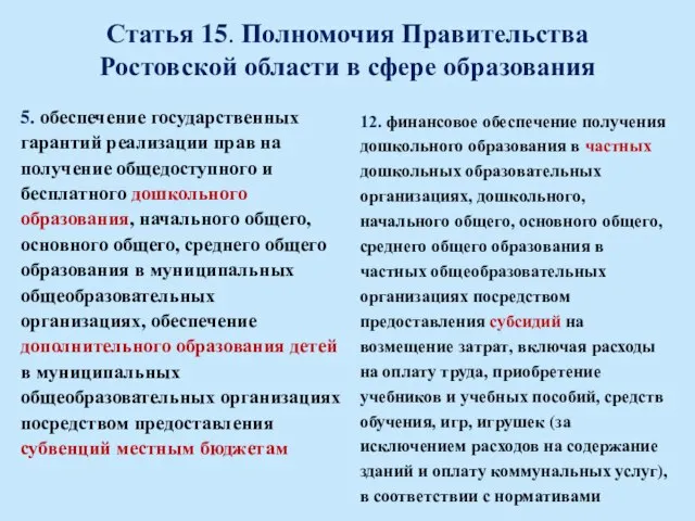 Статья 15. Полномочия Правительства Ростовской области в сфере образования 5. обеспечение государственных