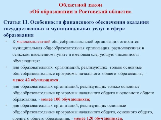 Областной закон «Об образовании в Ростовской области» Статья 11. Особенности финансового обеспечения