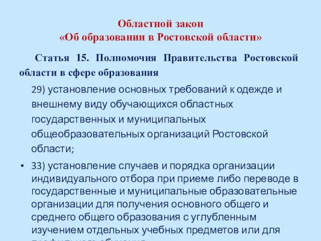 Областной закон «Об образовании в Ростовской области» Статья 15. Полномочия Правительства Ростовской