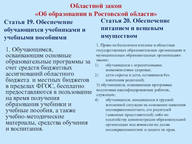 Областной закон «Об образовании в Ростовской области» Статья 19. Обеспечение обучающихся учебниками