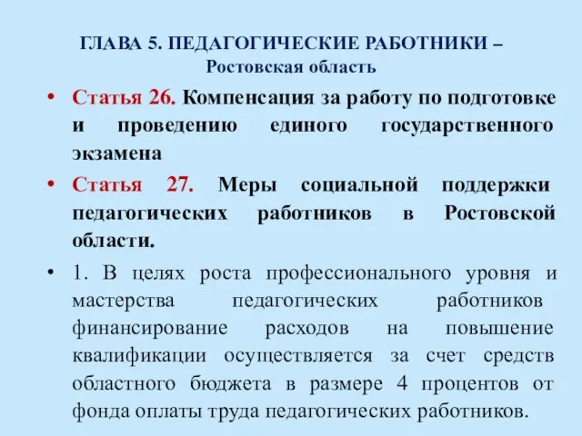 ГЛАВА 5. ПЕДАГОГИЧЕСКИЕ РАБОТНИКИ – Ростовская область Статья 26. Компенсация за работу