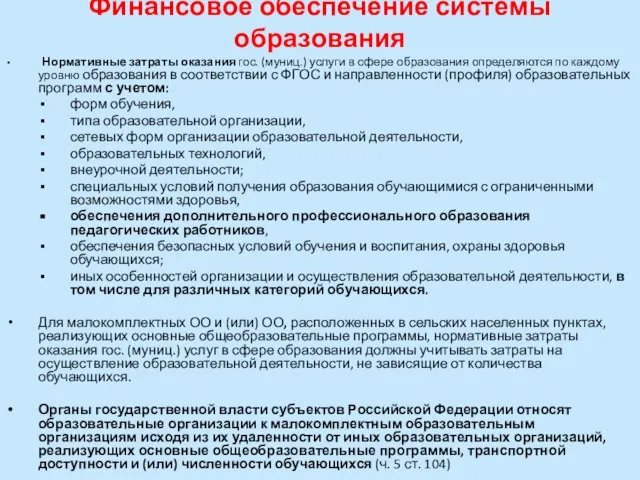 Финансовое обеспечение системы образования Нормативные затраты оказания гос. (муниц.) услуги в сфере