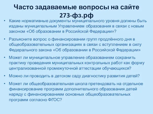 Часто задаваемые вопросы на сайте 273-фз.рф Какие нормативные документы муниципального уровня должны