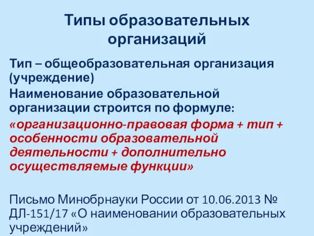 Типы образовательных организаций Тип – общеобразовательная организация (учреждение) Наименование образовательной организации строится