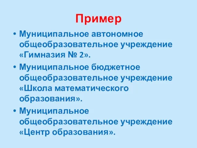 Пример Муниципальное автономное общеобразовательное учреждение «Гимназия № 2». Муниципальное бюджетное общеобразовательное учреждение