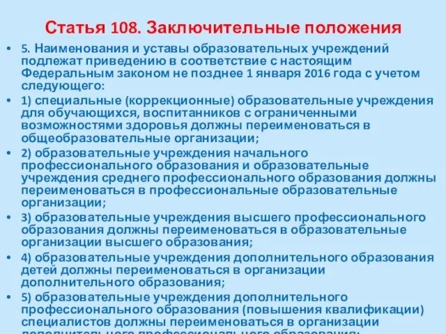 Статья 108. Заключительные положения 5. Наименования и уставы образовательных учреждений подлежат приведению