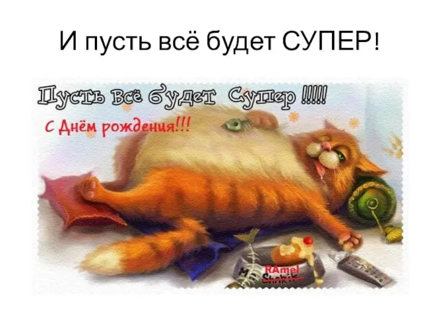 И пусть всё будет СУПЕР!