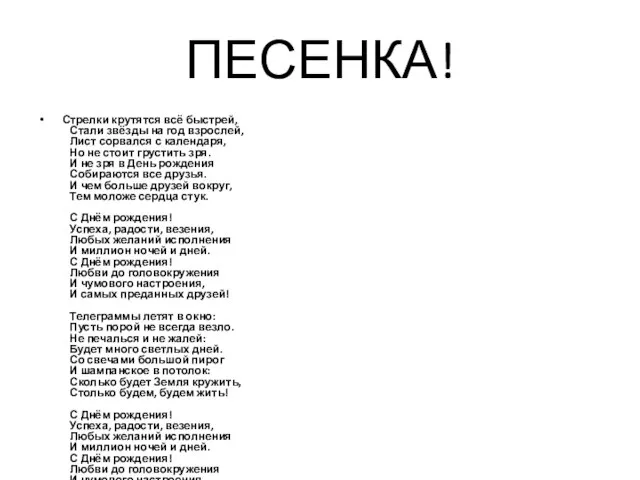 ПЕСЕНКА! Стрелки крутятся всё быстрей, Стали звёзды на год взрослей, Лист сорвался