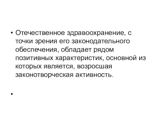 Отечественное здравоохранение, с точки зрения его законодательного обеспечения, обладает рядом позитивных характеристик,