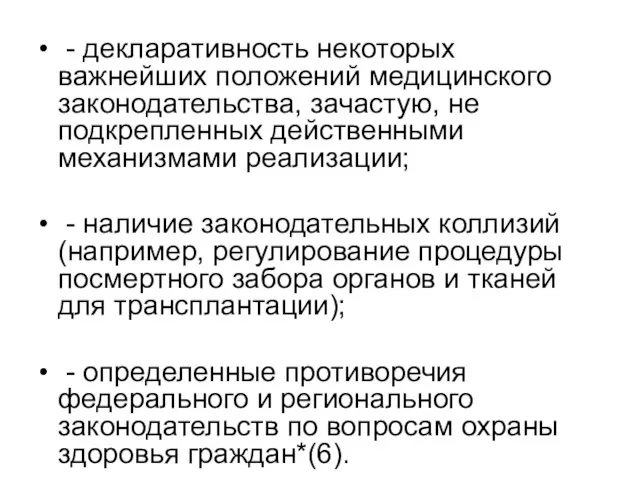 - декларативность некоторых важнейших положений медицинского законодательства, зачастую, не подкрепленных действенными механизмами