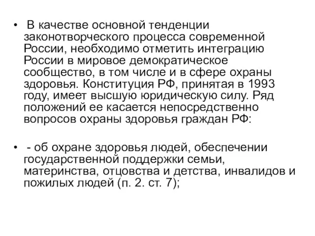 В качестве основной тенденции законотворческого процесса современной России, необходимо отметить интеграцию России