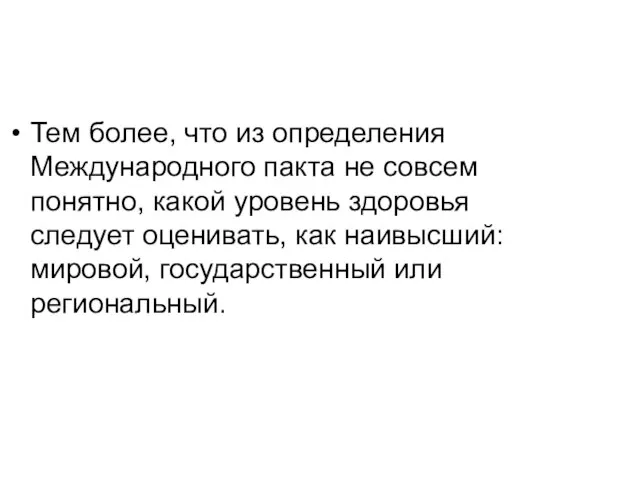 Тем более, что из определения Международного пакта не совсем понятно, какой уровень