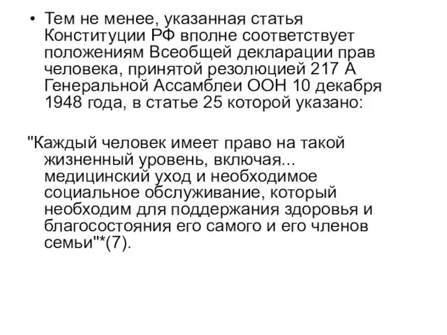 Тем не менее, указанная статья Конституции РФ вполне соответствует положениям Всеобщей декларации