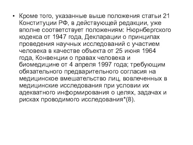 Кроме того, указанные выше положения статьи 21 Конституции РФ, в действующей редакции,