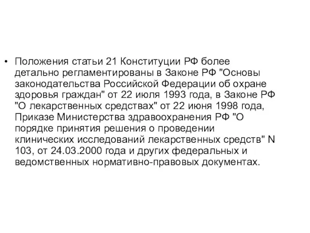 Положения статьи 21 Конституции РФ более детально регламентированы в Законе РФ "Основы