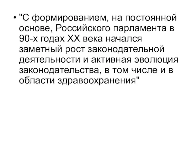 "С формированием, на постоянной основе, Российского парламента в 90-х годах XX века