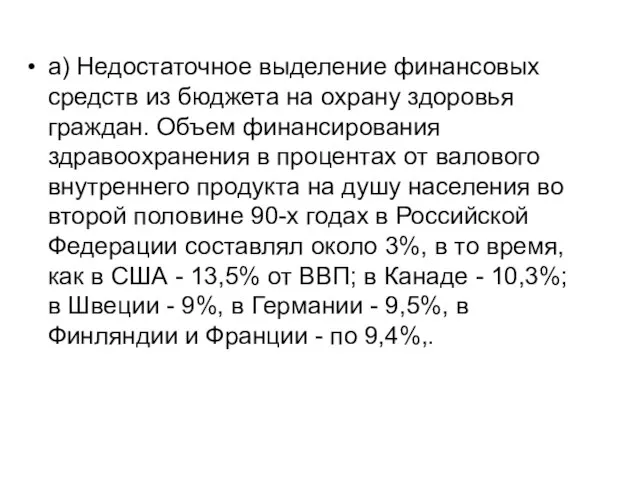 а) Недостаточное выделение финансовых средств из бюджета на охрану здоровья граждан. Объем