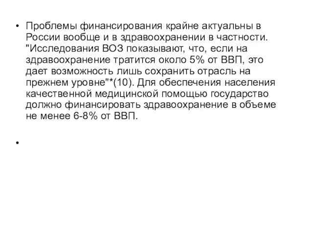 Проблемы финансирования крайне актуальны в России вообще и в здравоохранении в частности.