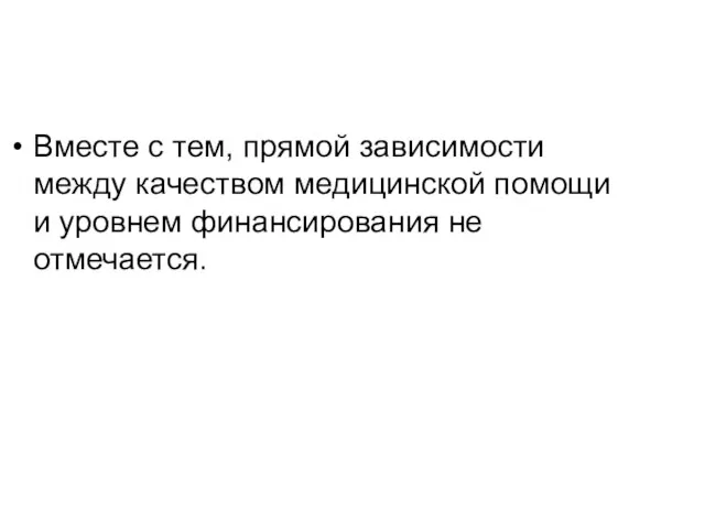 Вместе с тем, прямой зависимости между качеством медицинской помощи и уровнем финансирования не отмечается.