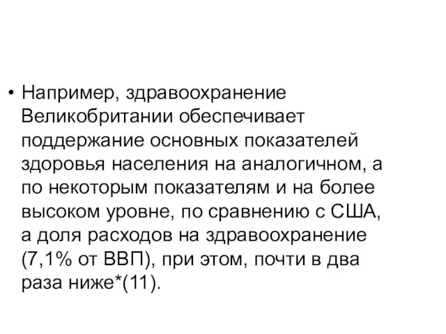 Например, здравоохранение Великобритании обеспечивает поддержание основных показателей здоровья населения на аналогичном, а