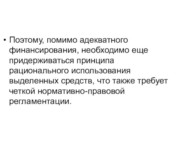 Поэтому, помимо адекватного финансирования, необходимо еще придерживаться принципа рационального использования выделенных средств,