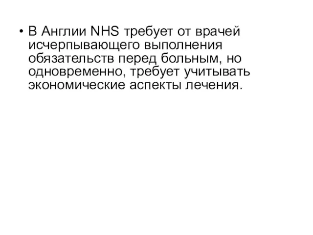 В Англии NHS требует от врачей исчерпывающего выполнения обязательств перед больным, но