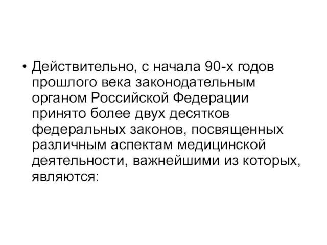 Действительно, с начала 90-х годов прошлого века законодательным органом Российской Федерации принято