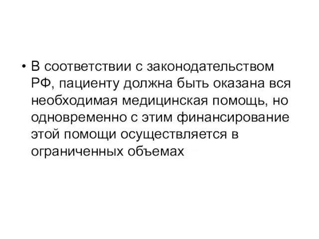 В соответствии с законодательством РФ, пациенту должна быть оказана вся необходимая медицинская