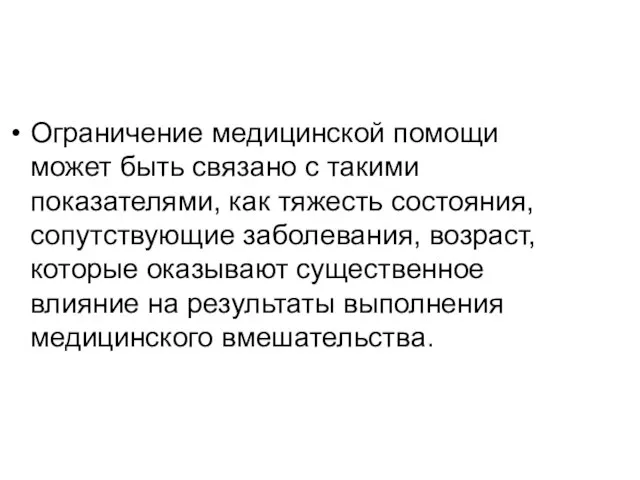 Ограничение медицинской помощи может быть связано с такими показателями, как тяжесть состояния,