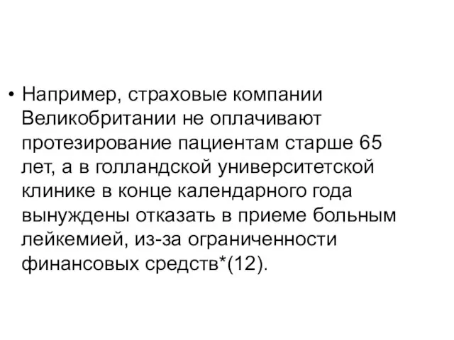 Например, страховые компании Великобритании не оплачивают протезирование пациентам старше 65 лет, а