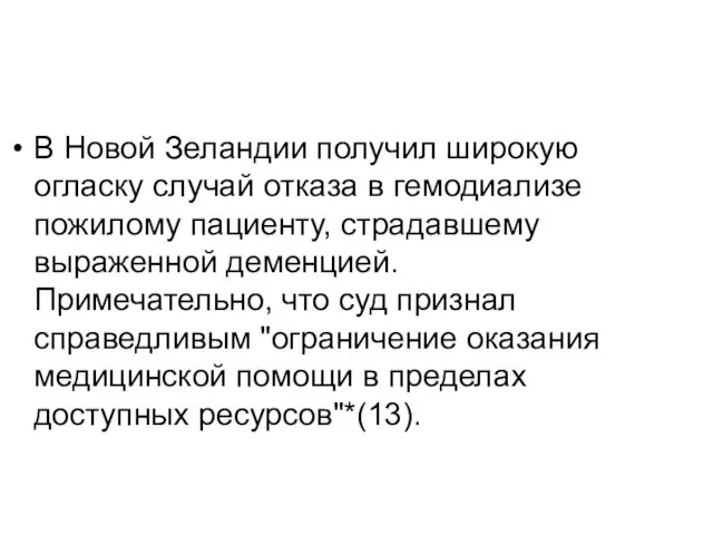 В Новой Зеландии получил широкую огласку случай отказа в гемодиализе пожилому пациенту,