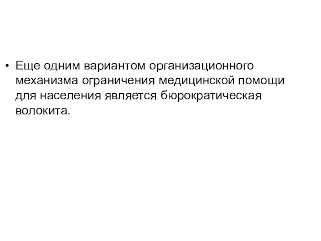 Еще одним вариантом организационного механизма ограничения медицинской помощи для населения является бюрократическая волокита.