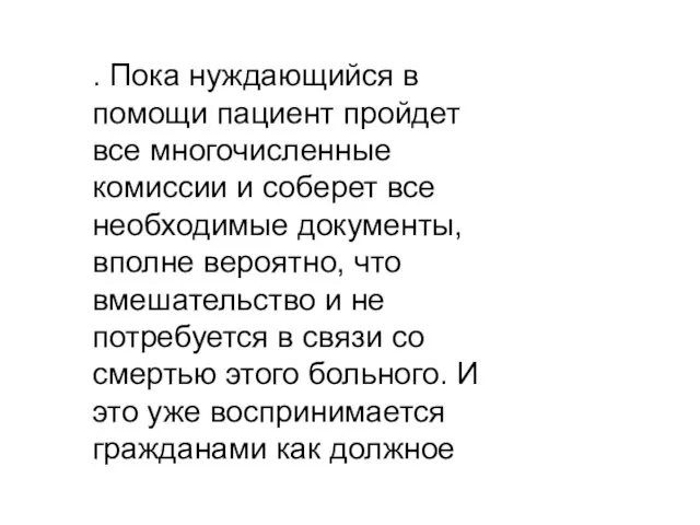 . Пока нуждающийся в помощи пациент пройдет все многочисленные комиссии и соберет