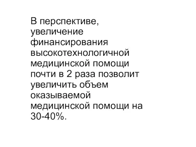 В перспективе, увеличение финансирования высокотехнологичной медицинской помощи почти в 2 раза позволит