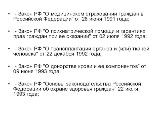 - Закон РФ "О медицинском страховании граждан в Российской Федерации" от 28