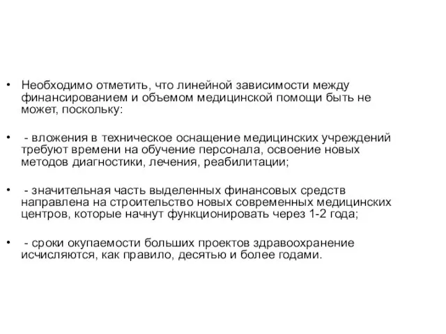 Необходимо отметить, что линейной зависимости между финансированием и объемом медицинской помощи быть