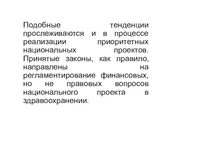 Подобные тенденции прослеживаются и в процессе реализации приоритетных национальных проектов. Принятые законы,