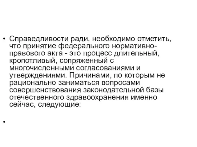 Справедливости ради, необходимо отметить, что принятие федерального нормативно-правового акта - это процесс