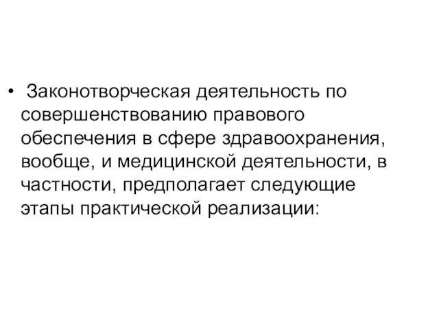 Законотворческая деятельность по совершенствованию правового обеспечения в сфере здравоохранения, вообще, и медицинской