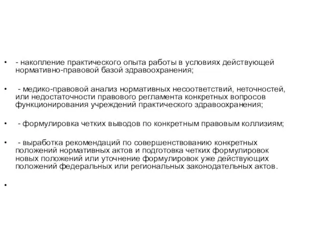 - накопление практического опыта работы в условиях действующей нормативно-правовой базой здравоохранения; -